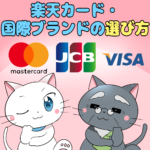 楽天カード国際ブランドの選び方を解説！VISA・MasterCard・JCB・AMEXでおすすめは？