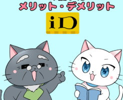 イラスト文字で 「iDの使い方・メリット・デメリット」 と記載し、下に白猫と博士のイラスト（背景にiDのロゴ）