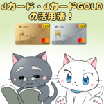 dカード・dカード GOLDのお得な使い方｜知らないと損するdカード活用法！