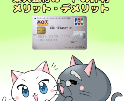 イラスト文字で 「楽天銀行カードの評判・メリット・デメリット」 と記載し、下に白猫と博士がいるイラスト（背景に楽天銀行カード）