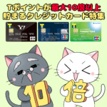 Tポイントがザクザク貯まるクレジットカード特集｜日本一貯まるTカードを紹介！
