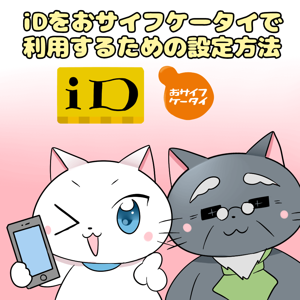 イラスト文字で 「iDをおサイフケータイで利用するための設定方法」 と記載し、下に白猫と博士がいるイラスト（背景にiDとおサイフケータイのロゴ）