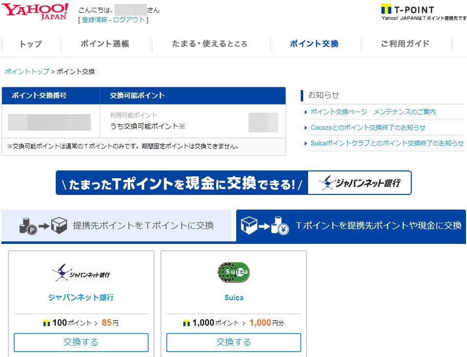 Yahoo!JAPAN　Tポイント交換ページ