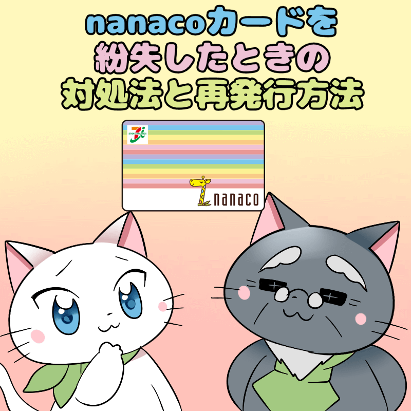 イラスト文字で 『nanacoカードを紛失したときの対処法と再発行方法』 と記載し、下に博士と白猫がいるイラスト(背景にnanacoカード)
