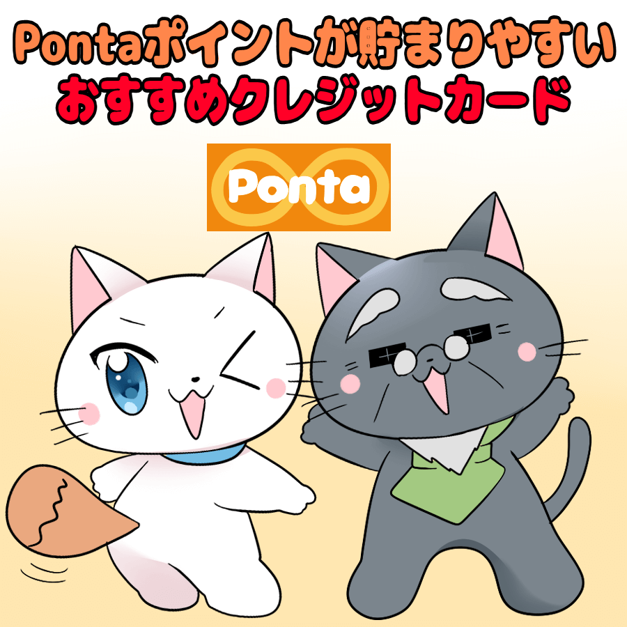 イラスト文字で 『Pontaポイントが貯まりやすいおすすめクレジットカード』 と記載し、下に白猫と博士がいるイラスト(背景にPontaのロゴ)