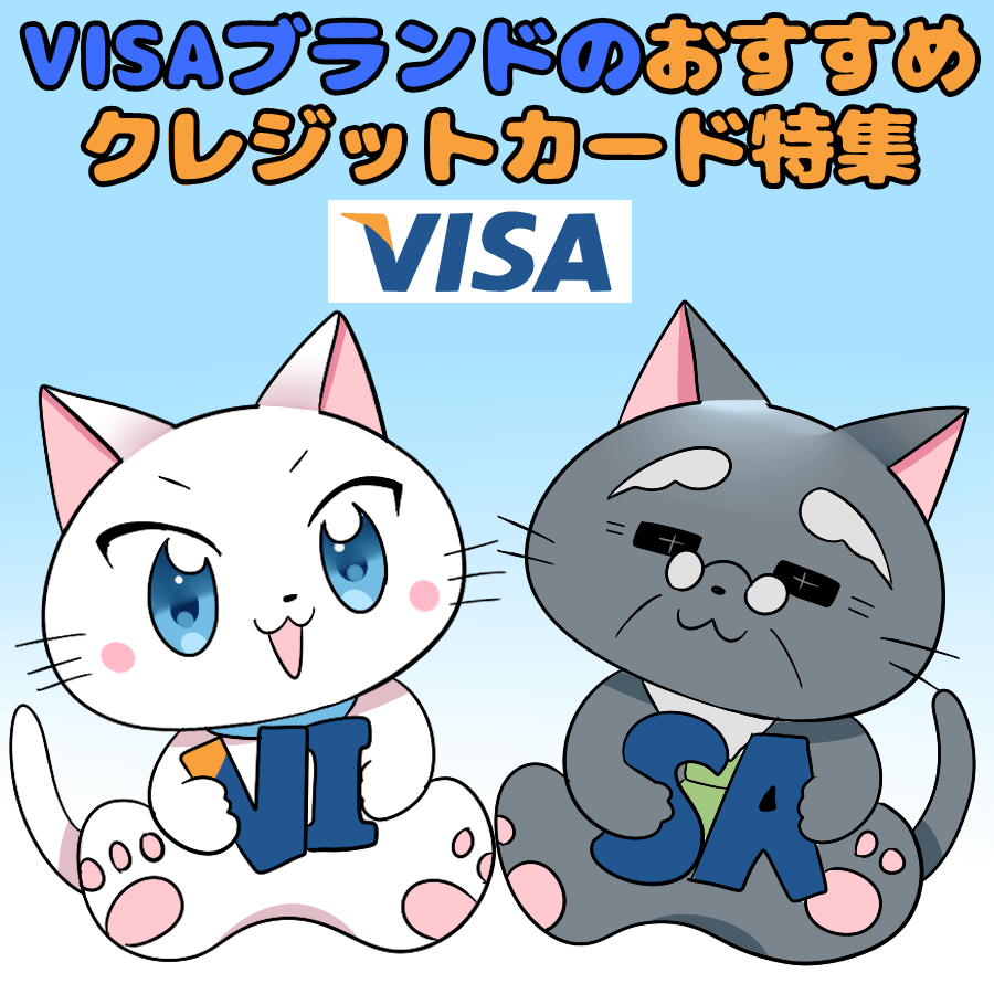 イラスト文字で 『VISAブランドのおすすめクレジットカード特集』 と記載し、下に博士と白猫がいるイラスト(背景にVISAのロゴ)