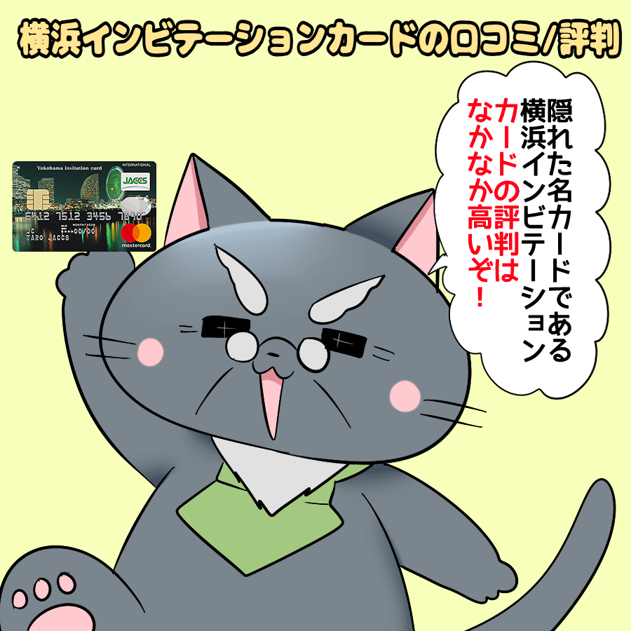 「横浜インビテーションカードの口コミ/評判」 と記載し、博士が横浜インビテーションカードを持ちながら 「隠れた名カードである横浜インビテーションカードの評判はなかなか高いぞ！」 と白猫に言っているイラスト