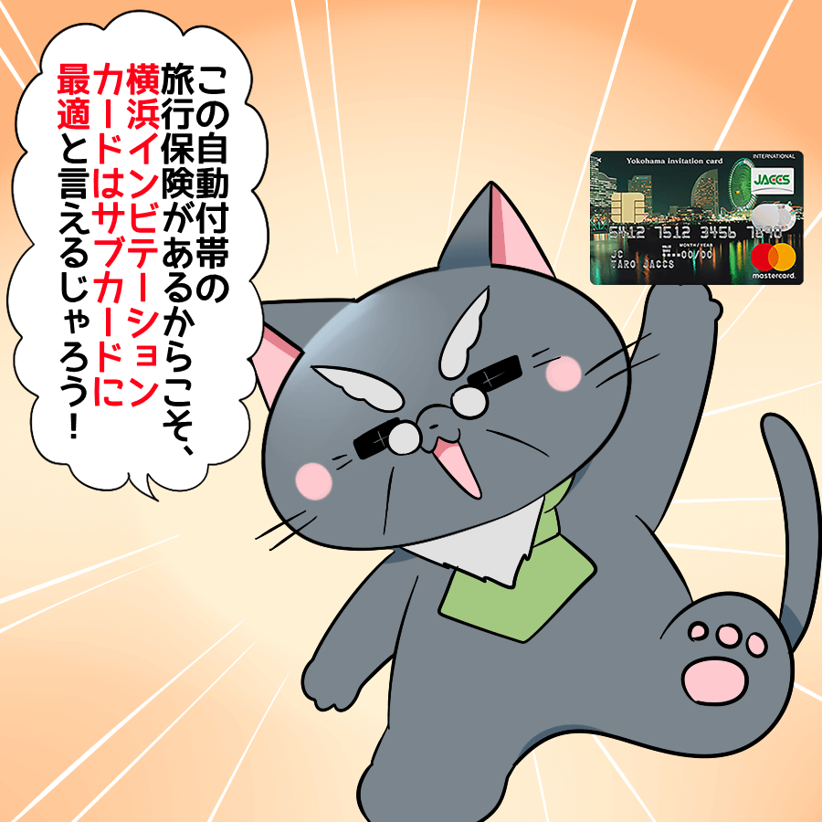 この自動付帯の旅行保険があるからこそ、横浜インビテーションカードはサブカードに最適と言えるじゃろう！