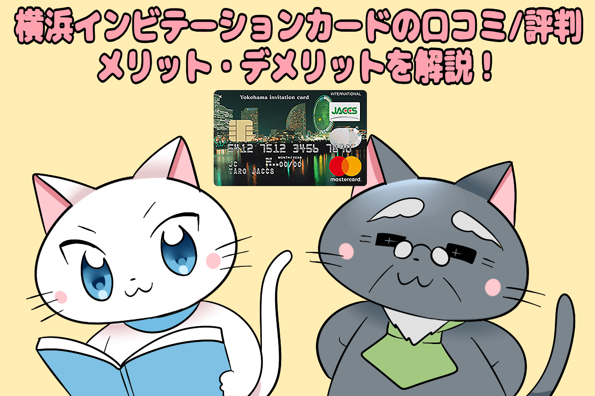 横浜インビテーションカードの口コミ/評判 メリット・デメリットを解説！