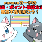 nanacoカード(ナナコ)の残高確認とポイント確認をする方法を解説｜nanacoの残高不足に注意しよう！