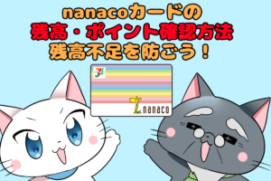 nanacoカード(ナナコ)の残高確認とポイント確認をする方法を解説｜nanacoの残高不足に注意しよう！