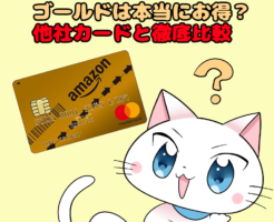 イラスト文字で 『Amazon MasterCardゴールドは本当にお得？ 他社カードと徹底比較』 と記載し、背景にAmazon MasterCardゴールド