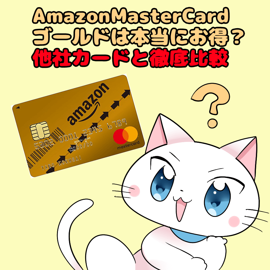 イラスト文字で 『Amazon MasterCardゴールドは本当にお得？ 他社カードと徹底比較』 と記載し、背景にAmazon MasterCardゴールド