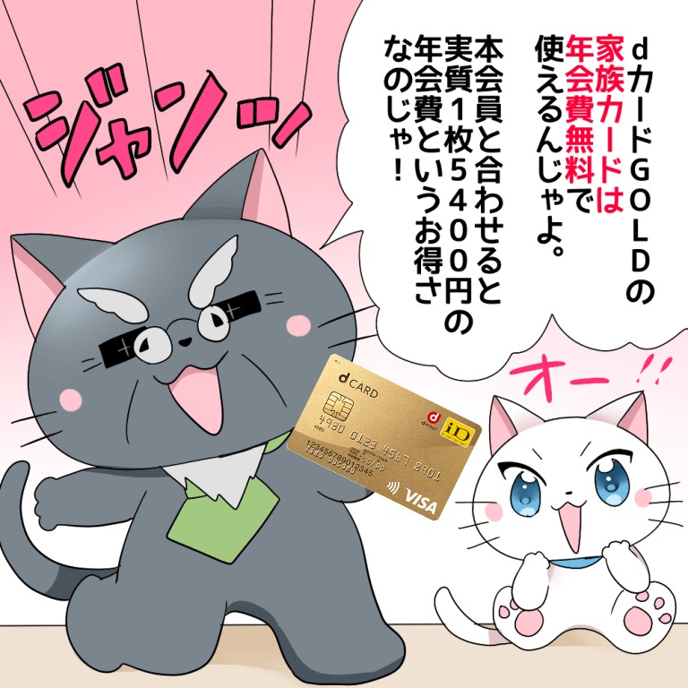 博士がdカード GOLDを持ちながら白猫に 「dカード GOLDの家族カードは年会費無料で使えるんじゃよ。本会員と合わせると実質1枚5,400円の年会費というお得さなのじゃ！」 と言っているシーン