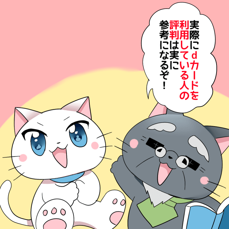 博士が白猫に 「実際にdカードを利用している人の評判は実に参考になるぞ！」 と言っているシーン（背景にdカード）