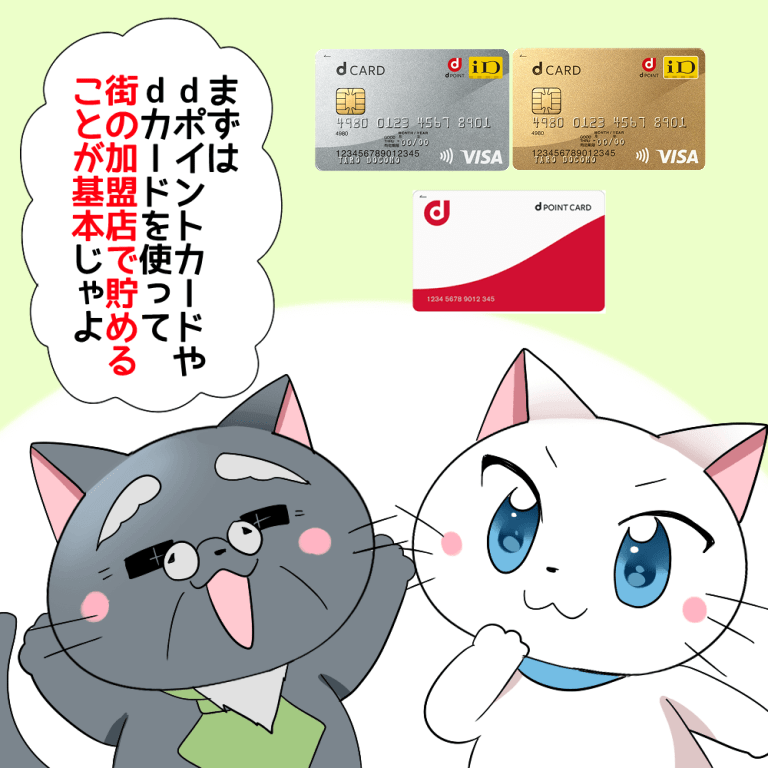 博士が白猫に 「まずはdポイントカードやdカードを使って街の加盟店で貯めることが基本じゃよ。」 と言っているシーン（背景にdポイントカード、dカード、dカード GOLD）