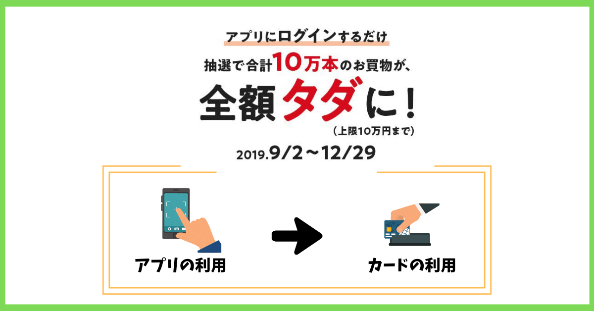 タダチャンで全額タダに!