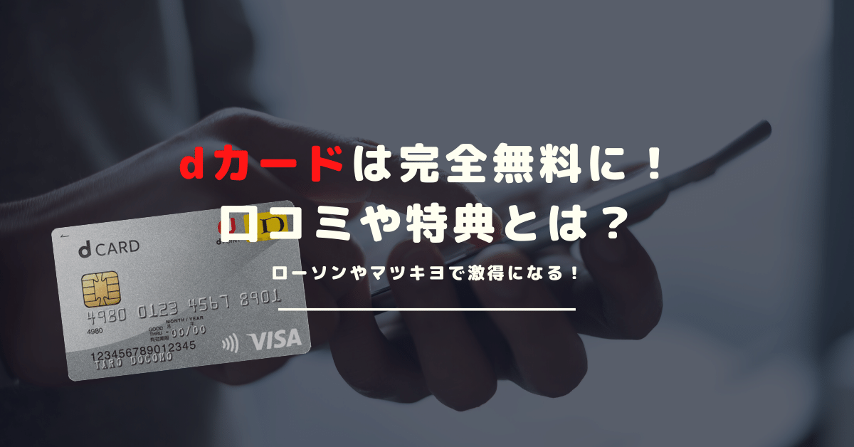 dカードの評判は？気になる特徴や嬉しいメリット・デメリット総まとめ
