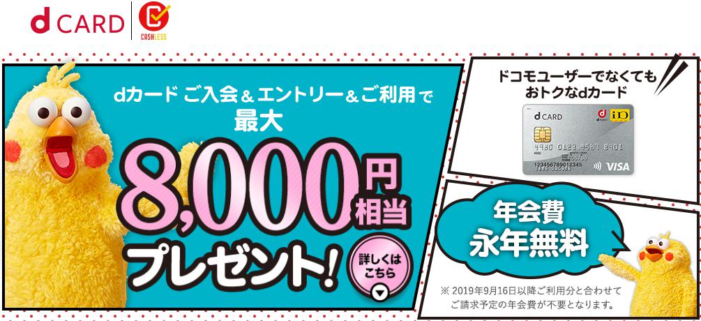 dカードの入会キャンペーンは最大8,000円相当がもらえる!