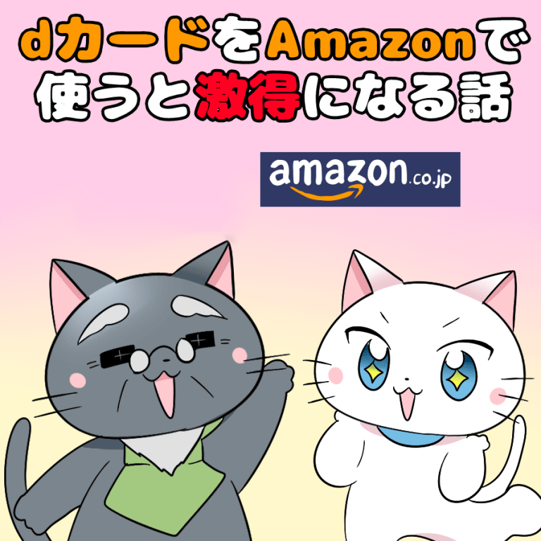 イラスト文字で 『dカードをAmazonで使うと激得になる話』 と記載し、下の白猫と博士がいるイラスト(背景にAmazonのロゴとdカード)