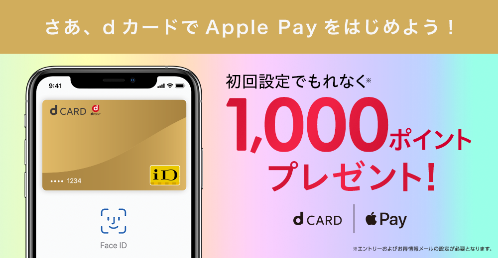 Apple Pay初回設定で1,000ポイントプレゼント!