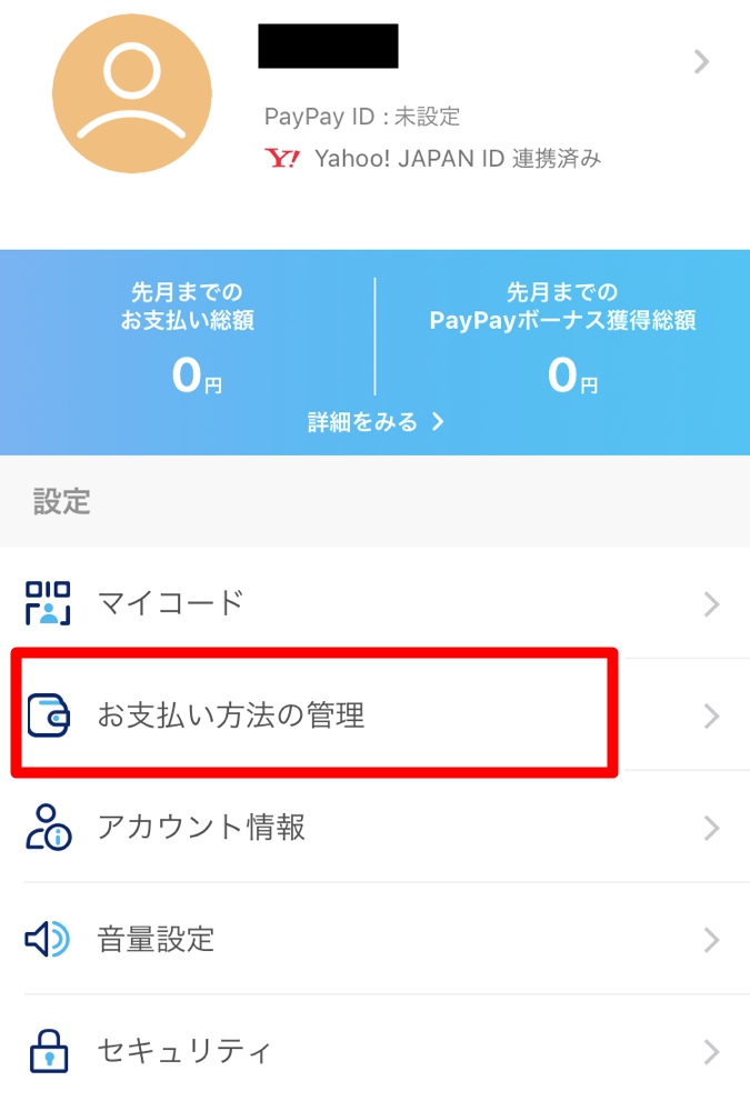 PayPay支払い情報登録