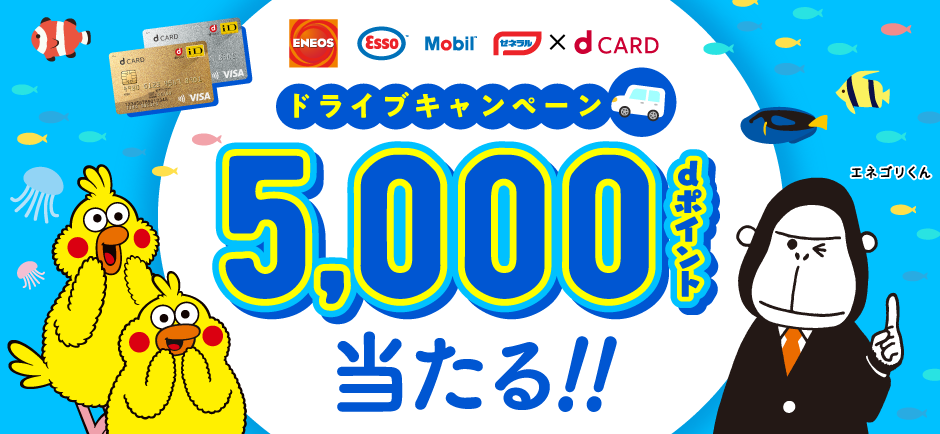 JXTGキャンペーン