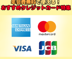 イラスト文字で 『年会費無料で使える！ おすすめクレジットカード特集』 と記載し、背景にVISA、MasterCard、JCB,AMEXのロゴがあるイラスト