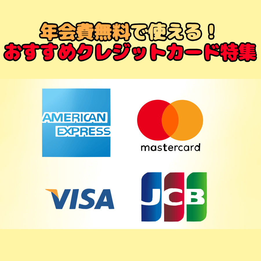 イラスト文字で 『年会費無料で使える！ おすすめクレジットカード特集』 と記載し、背景にVISA、MasterCard、JCB,AMEXのロゴがあるイラスト