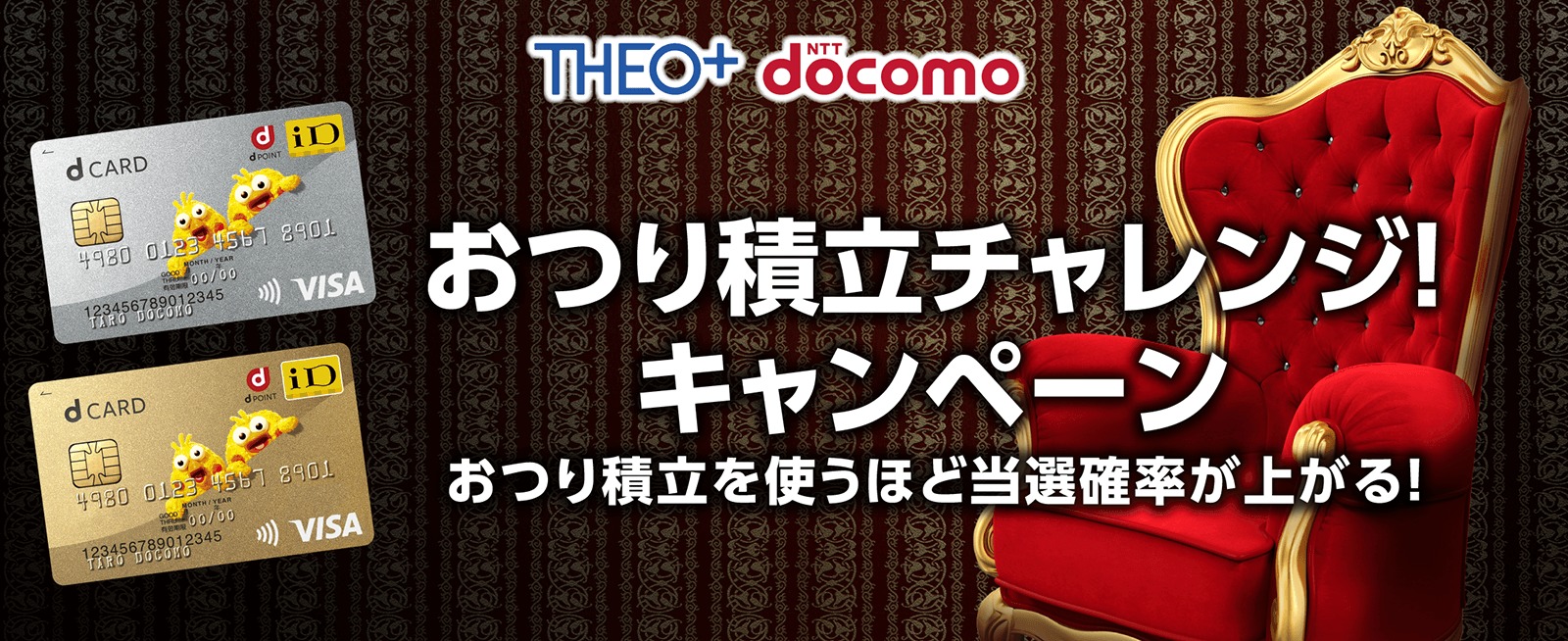 おつり積立チャレンジ!キャンペーン