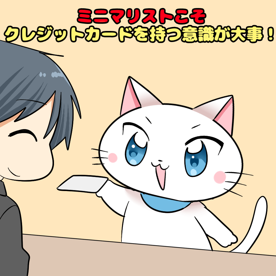 イラスト文字で 『ミニマリストこそクレジットカードを持つ意識が大事!』 と記載し、背景に白猫がカードで支払っているイラスト