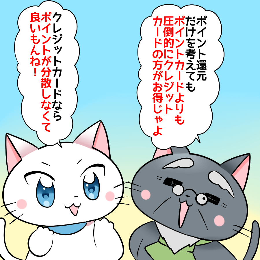 博士がクレジットカードを持ちながら白猫に 『ポイント還元だけを考えてもポイントカードよりも圧倒的にクレジットカードの方がお得じゃよ。』 と言い、白猫が 『クレジットカードならポイントが分散しなくて良いもんね!』 と言っているイラスト