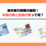 【クレジットカードの旅行保険】利用付帯と自動付帯の違いとは？旅行保険の中身を徹底解説！