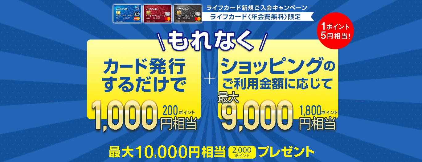 ライフカードの入会campaignは最大10,000円相当がもらえる