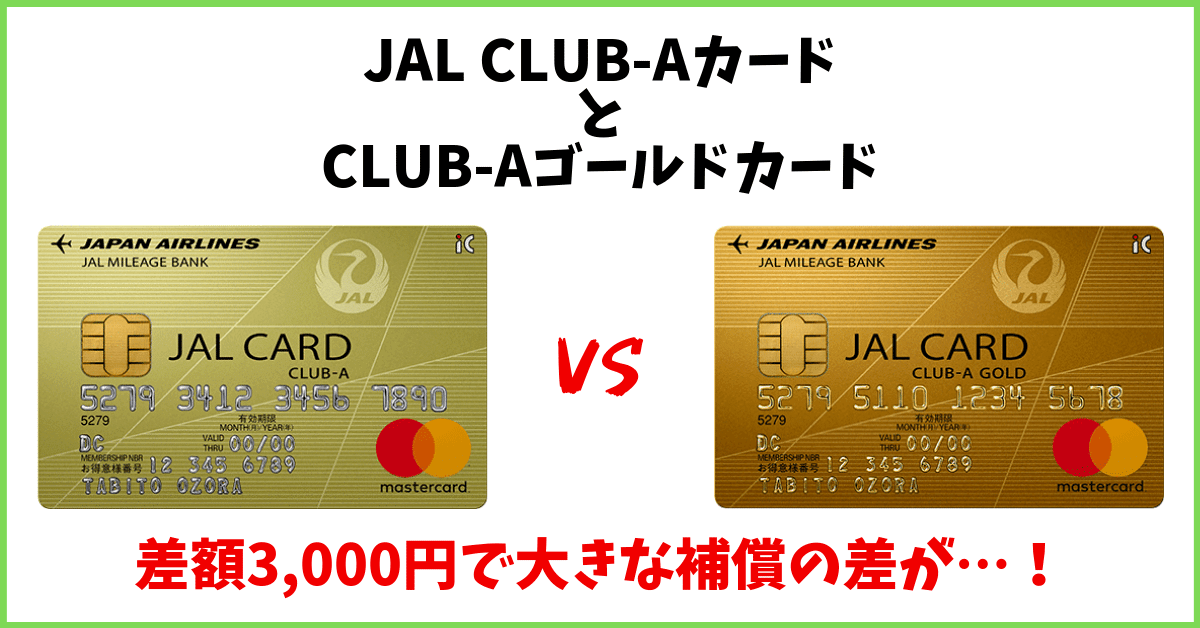 JAL CLUB-AゴールドカードとJAL CLUB-Aカードを比較