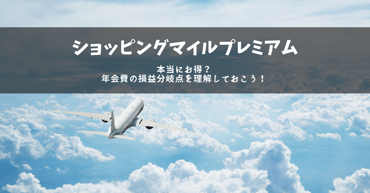 JALショッピングマイルプレミアム