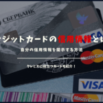 クレジットカードの信用情報とは？個人の信用情報を開示する方法を解説！