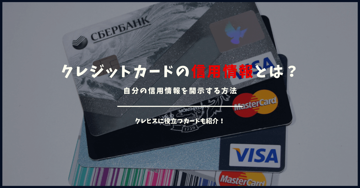 クレジットカード信用情報3