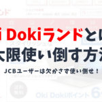 【Oki Dokiランドを攻略！】JCBユーザーなら必ず利用したいOki Dokiランドとは？