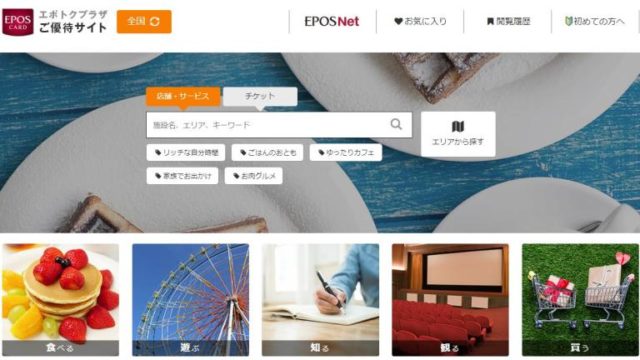 エポトクプラザは特典が豊富!