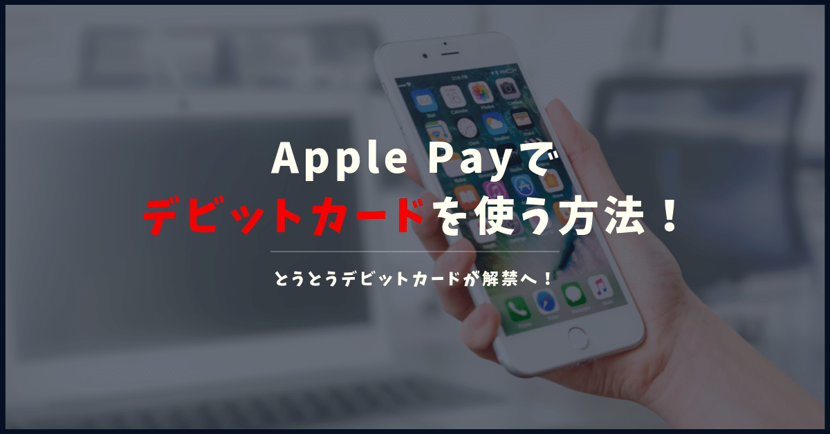 Apple Payでデビットカードはごく一部利用可能に！使い方やその他の代替案も解説！