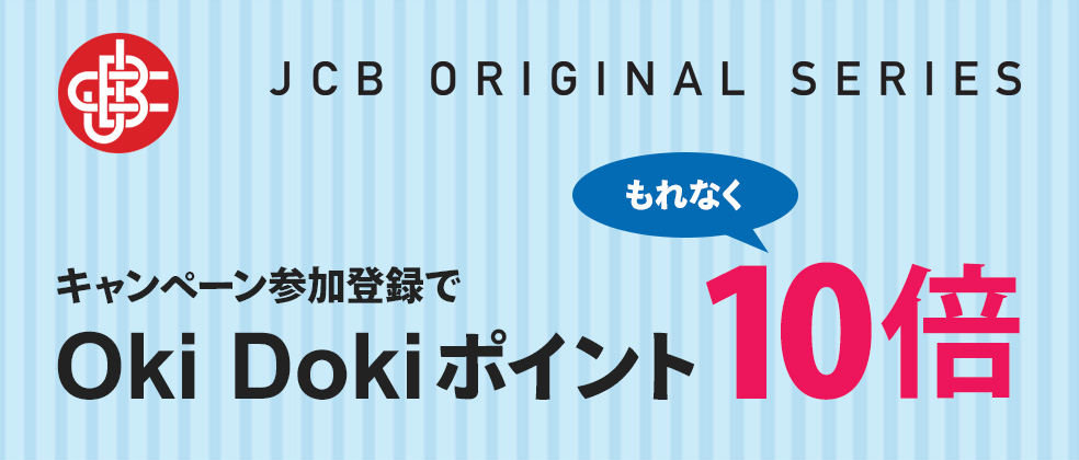 JCB ORIGINAL SERIESパートナーポイント10倍キャンペーン