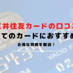 【三井住友カードの口コミ/評判】初めてでも安心して利用できる三井住友VISAカードのメリットを紹介！