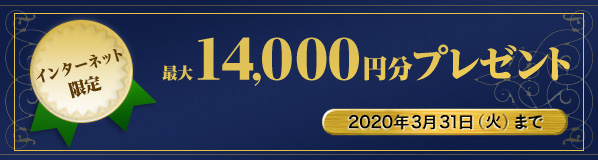 2020年3月31日までは最大14,000円相当!