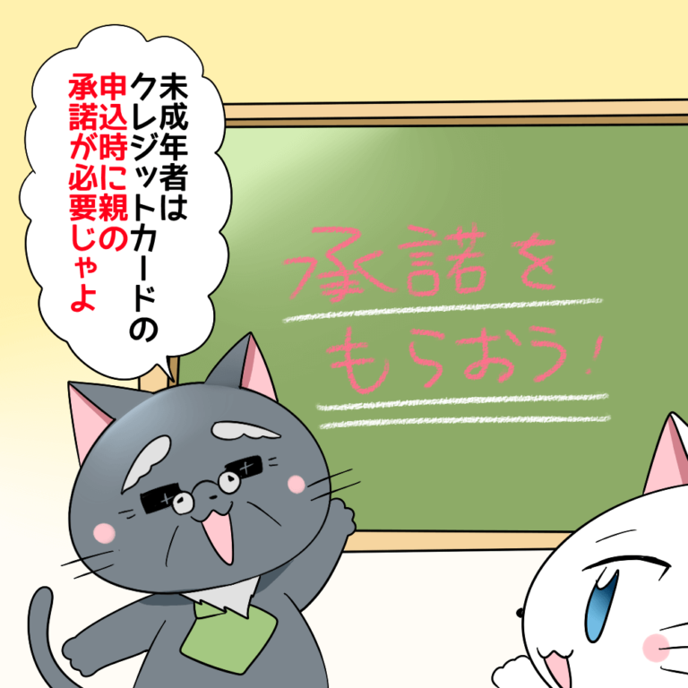 未成年ならクレジットカードの審査に親の承諾が必要