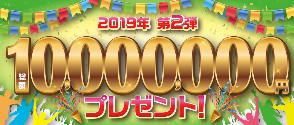 リボ・分割・スキップで総額1,000万円! 2019年第2弾