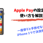 Apple Pay(アップルペイ)の使い方が誰でもわかるようになる！知っておきたい設定方法と使い方を解説！