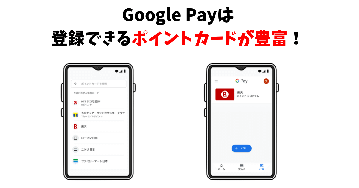 Google Payに登録できるポイントカード