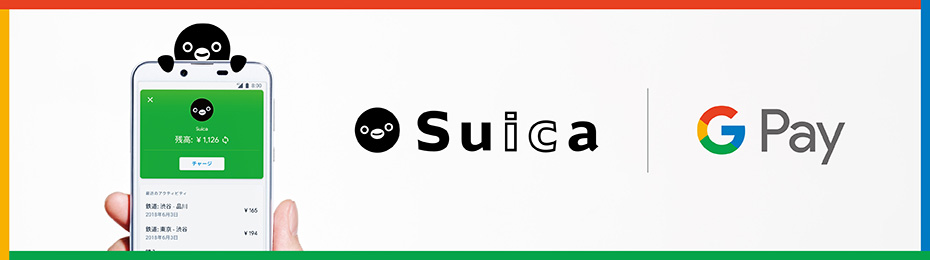 Google PayにSuicaを登録しよう！