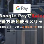 Google PayでSuicaを使う方法｜設定方法からチャージまで全てを解説